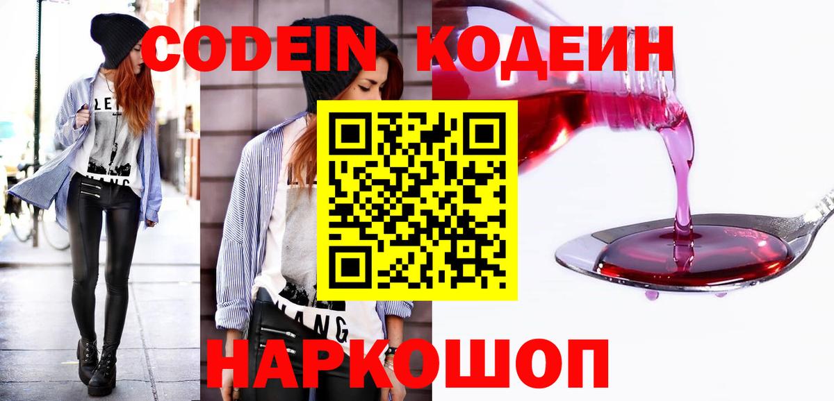 Codein напиток Lean (лин) Борисоглебск